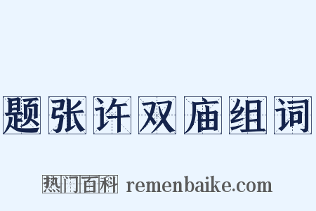 题张许双庙组词是什么意思的图片